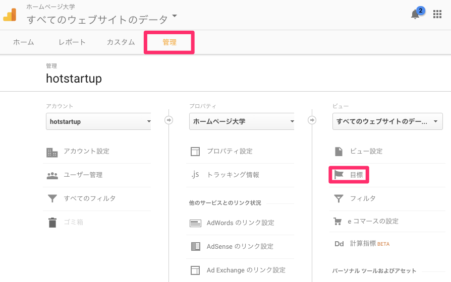 グーグルアナリティクス目標設定