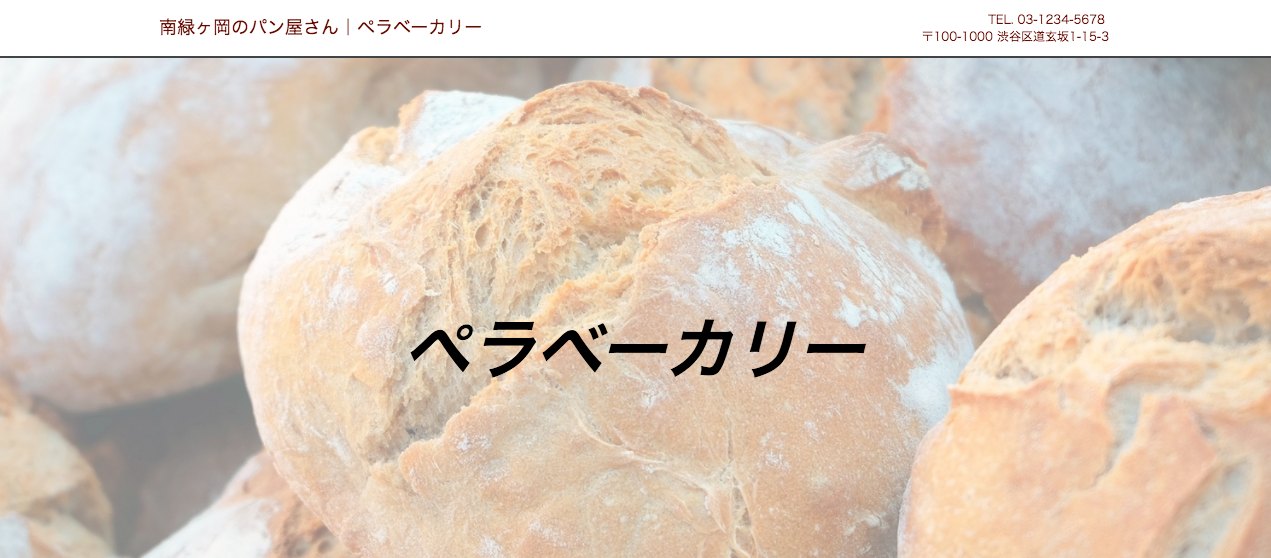 パン屋さん向けのテンプレート