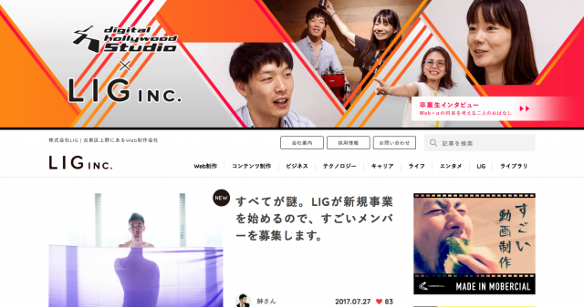 株式会社LIGのHPスクリーンショット