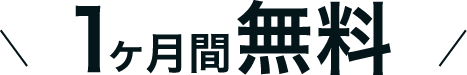 1ヶ月間無料