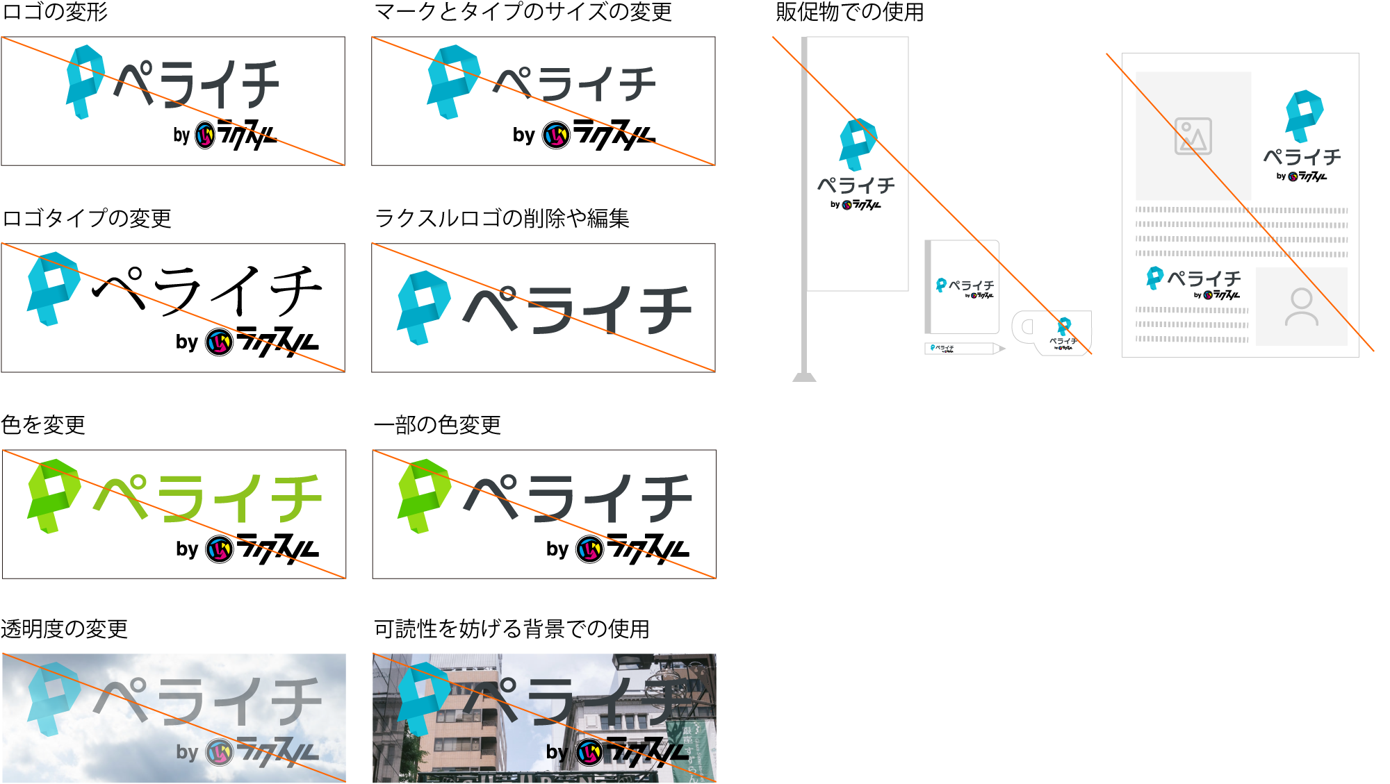 ロゴ禁止事項