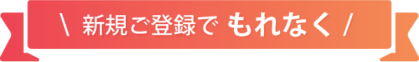 新規ご登録でもれなく！