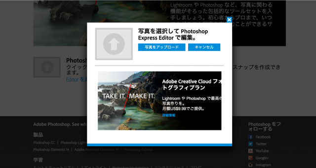 Photoshop Express Editorの画像アップロード画面