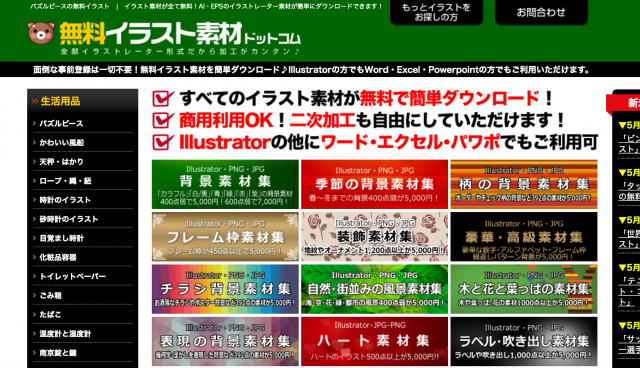 無料イラスト素材.comのトップページ