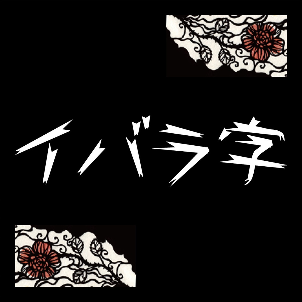 イバラ字