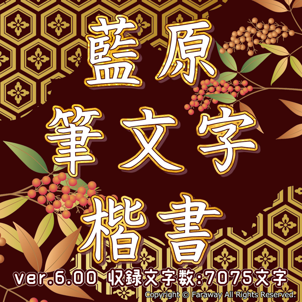 藍原筆文字楷書