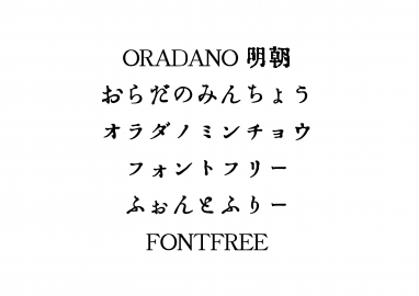 Oradano明朝フォント