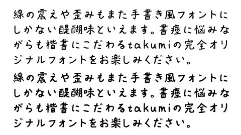 takumi書痙フォント