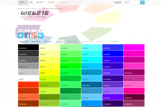 Webセーフカラーのページ