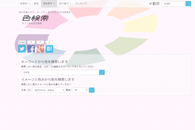 色検索トップページ