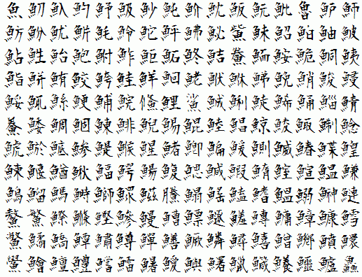 衡山毛筆フォント