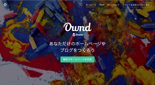 Ameba Ownd(アメーバ オウンド)のホームページ