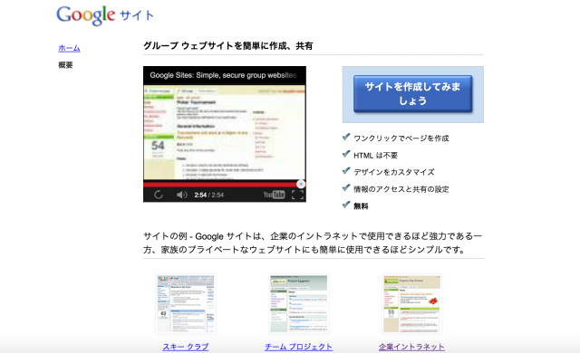 Google Sitesのホームページ
