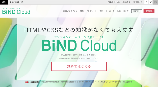 BiNDクラウドのホームページ