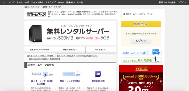 忍者ホームページのトップページ