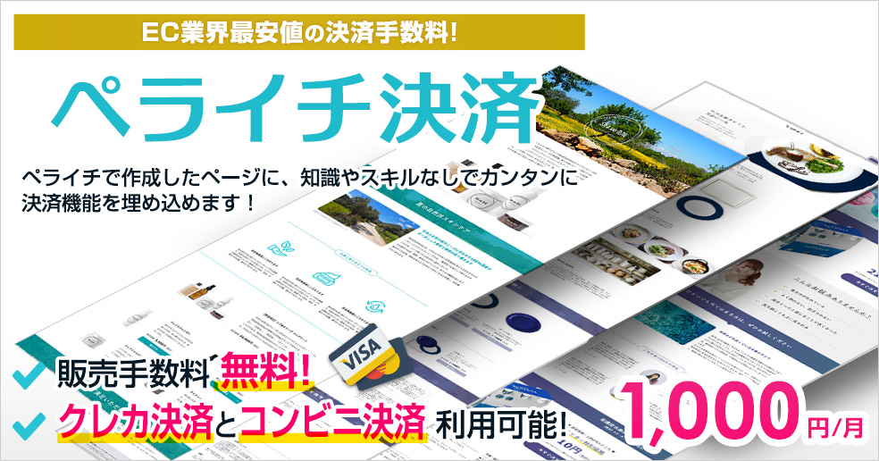 ペライチ決済の使い方は?誰でも簡単に決済機能を追加できる!