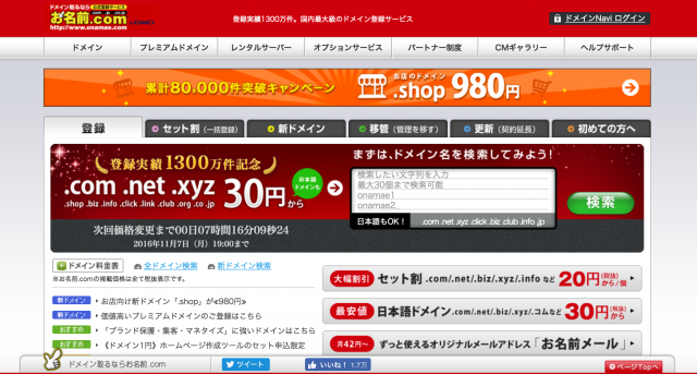 お名前.comのトップページ