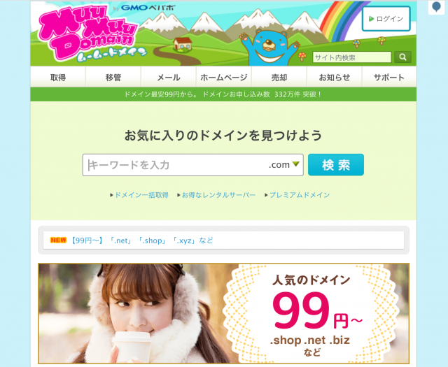 ムームードメインのトップページ