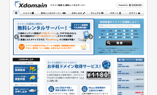 エックスドメインのトップページ