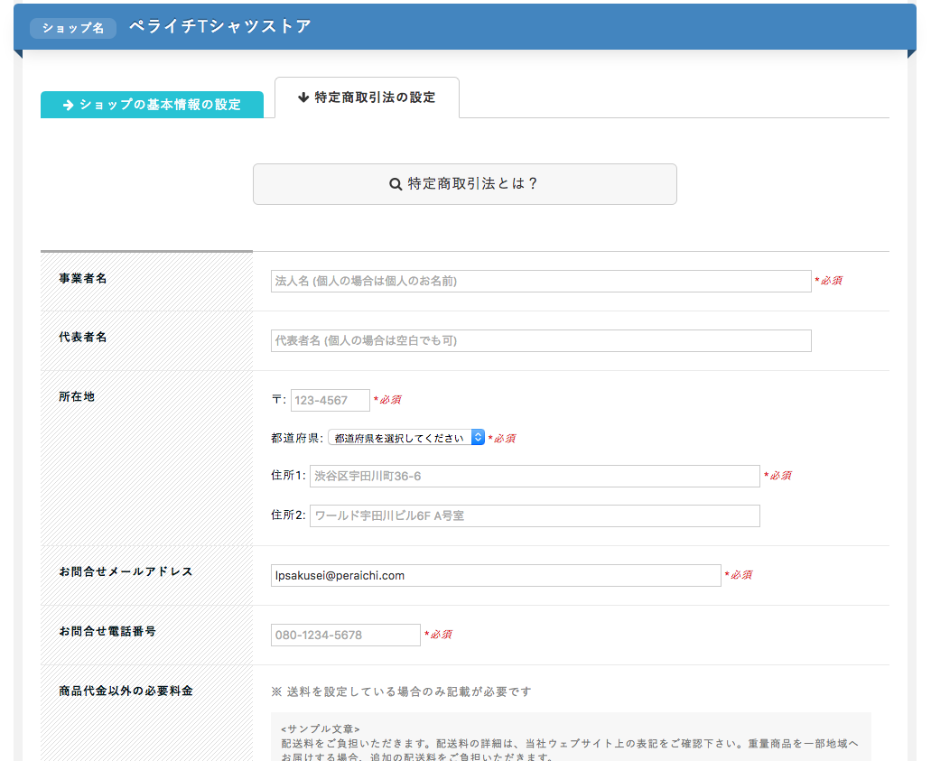 特定商取引法設定