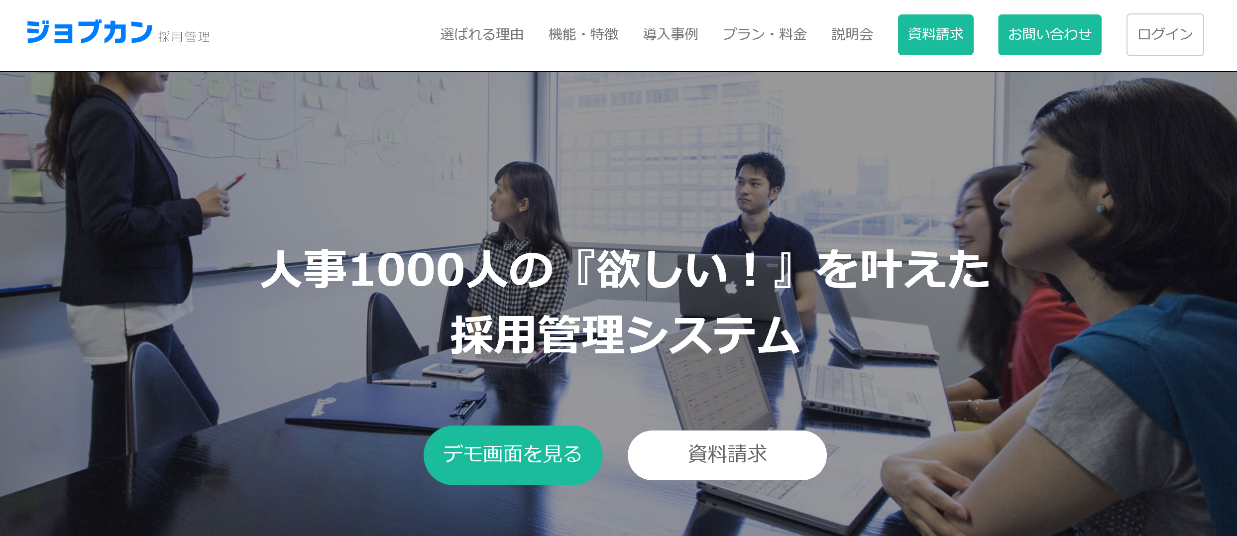 ジョブカン採用管理