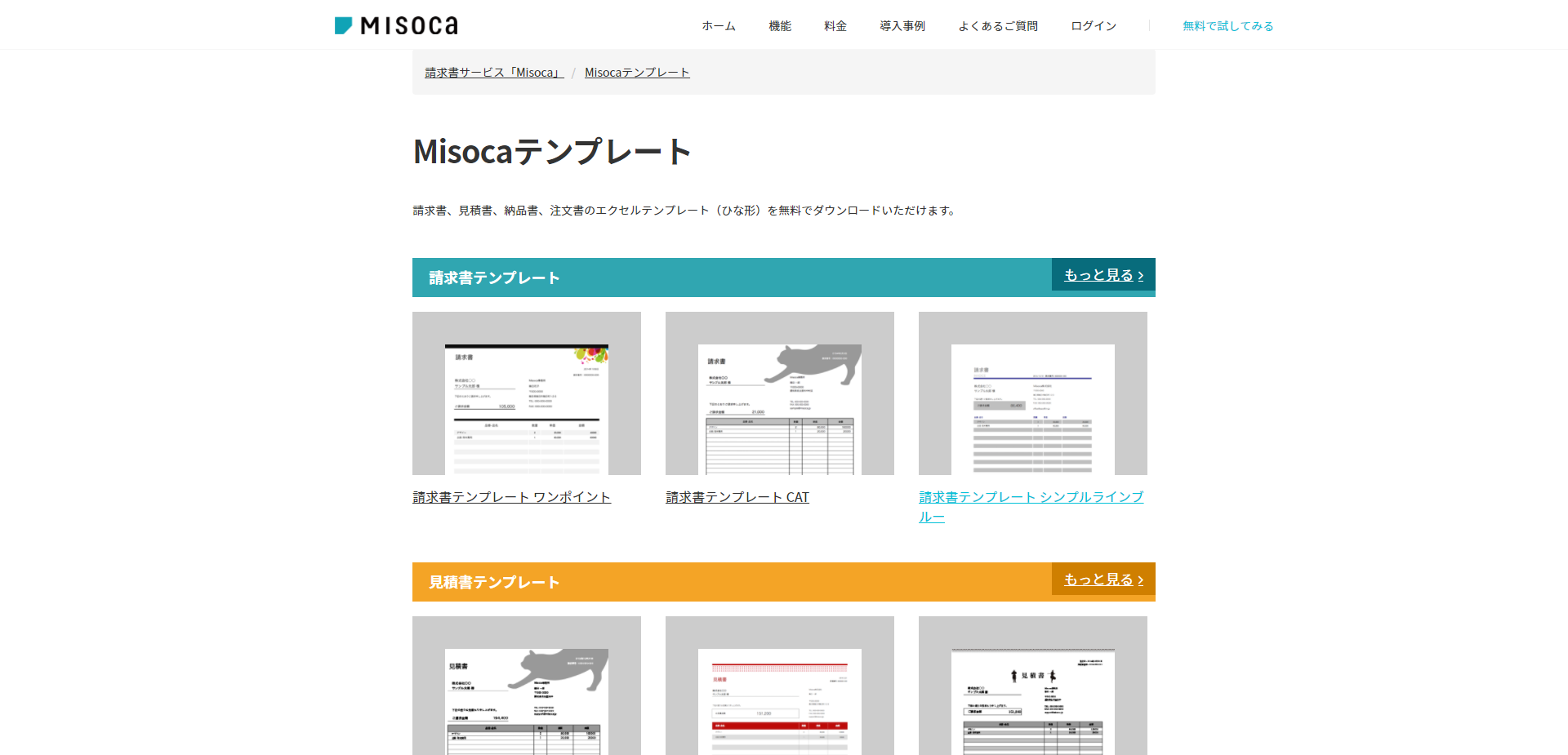 請求書サービス「Misoca」 Misocaテンプレート