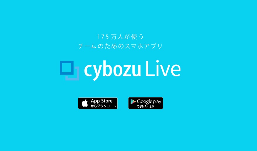 サイボウズLive