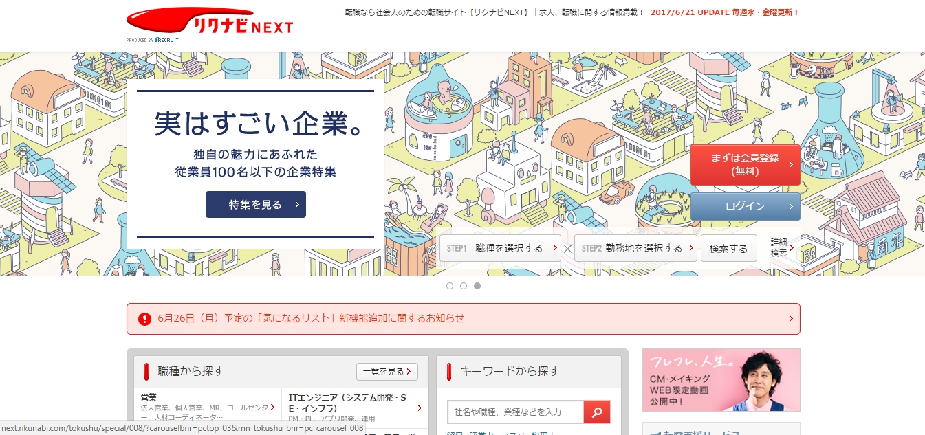 リクナビNEXT