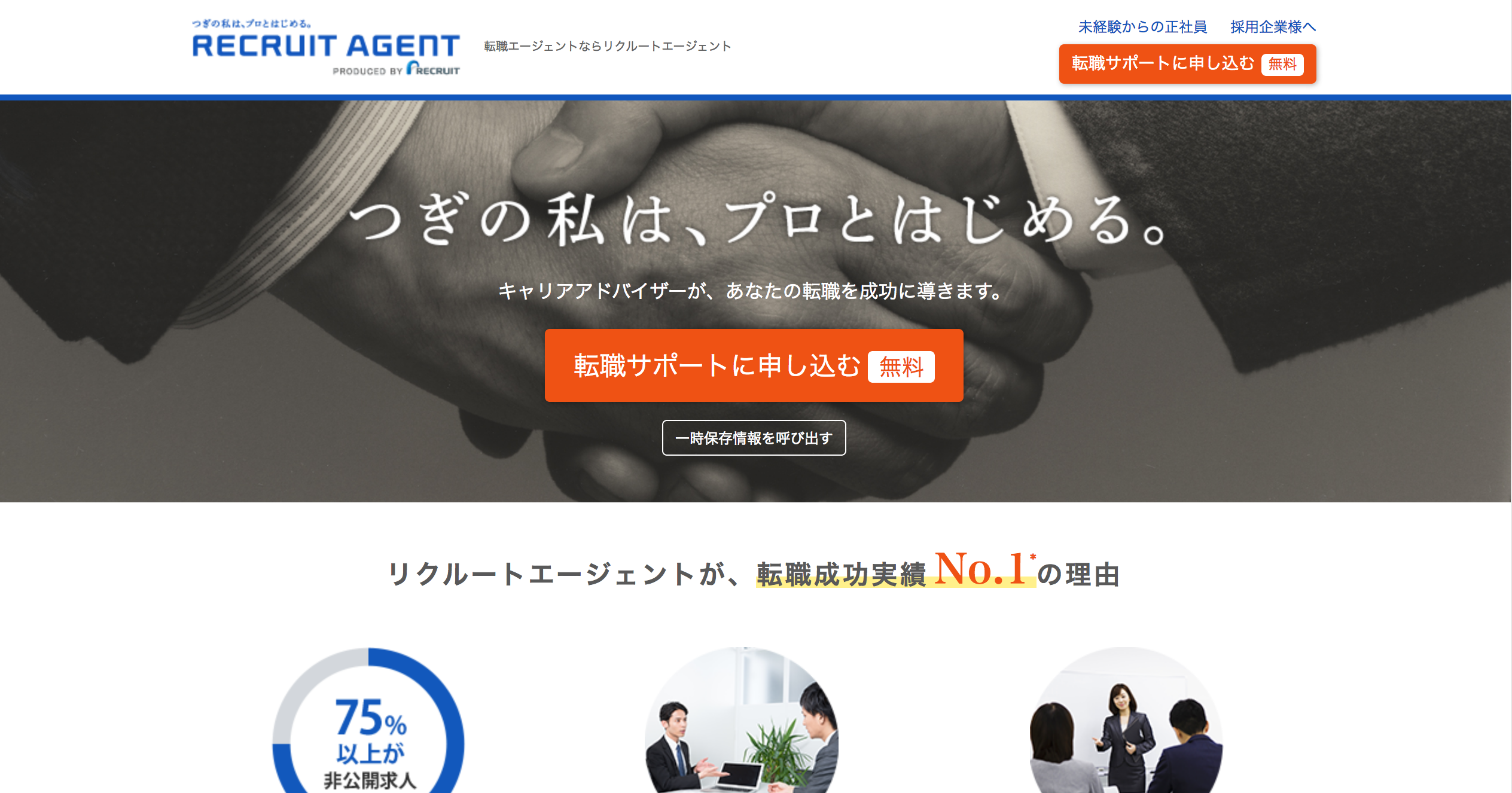 リクルートエージェント