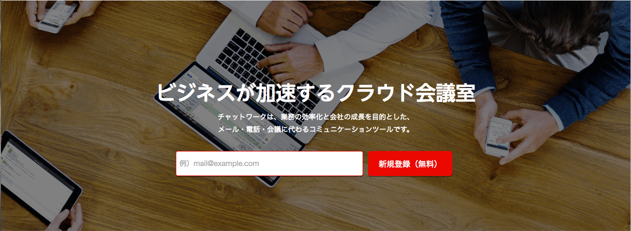 チャットワーク