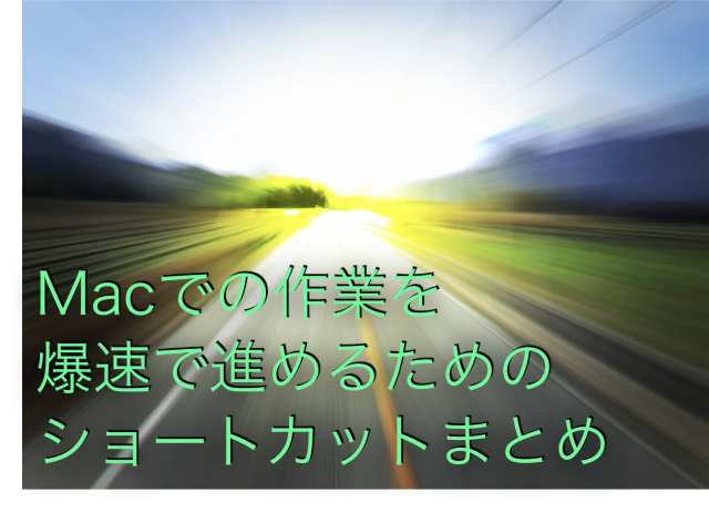 Macで作業効率をあげる方法
