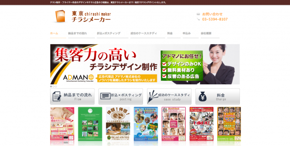 東京チラシメーカーのHPのスクリーンショット