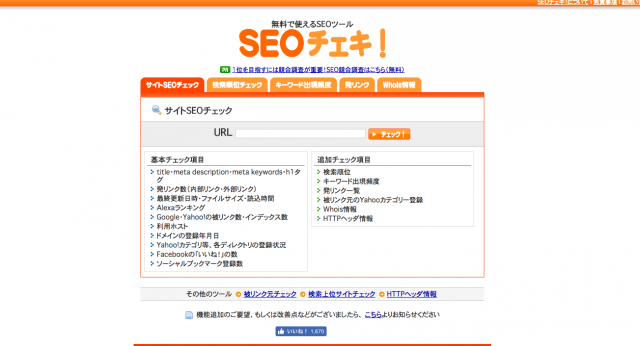 SEOチェキのHP