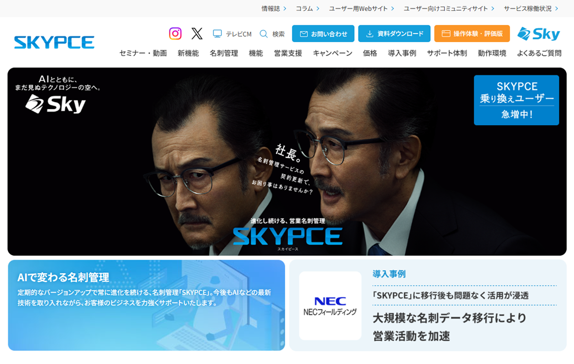 名刺管理 SKYPCE
