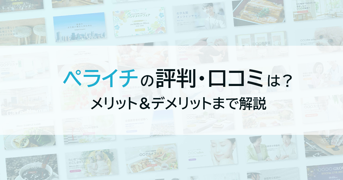 ペライチの評判・口コミは？メリット＆デメリットまで解説