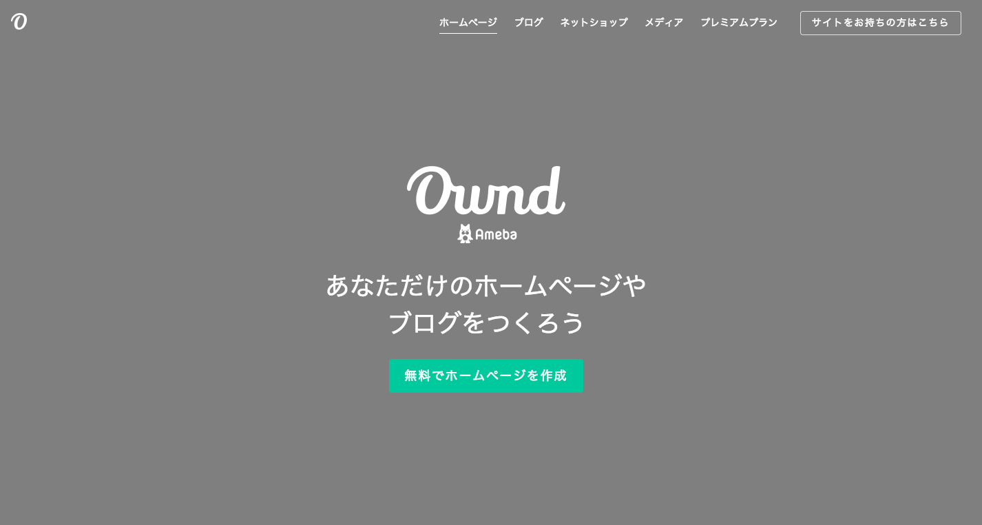 Ameba Owndの公式サイトの画像