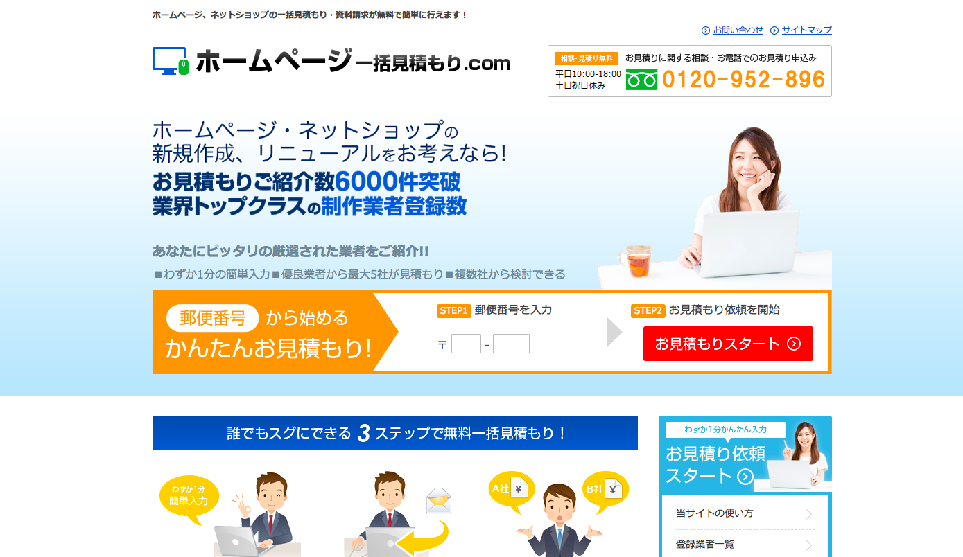 ホームページ一括見積もり.comの公式サイトの画像