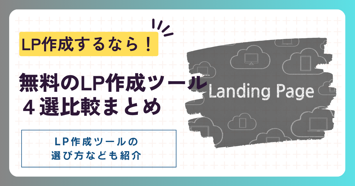 無料のLP作成ツール4選比較まとめ！LP作成ツールの選び方なども紹介