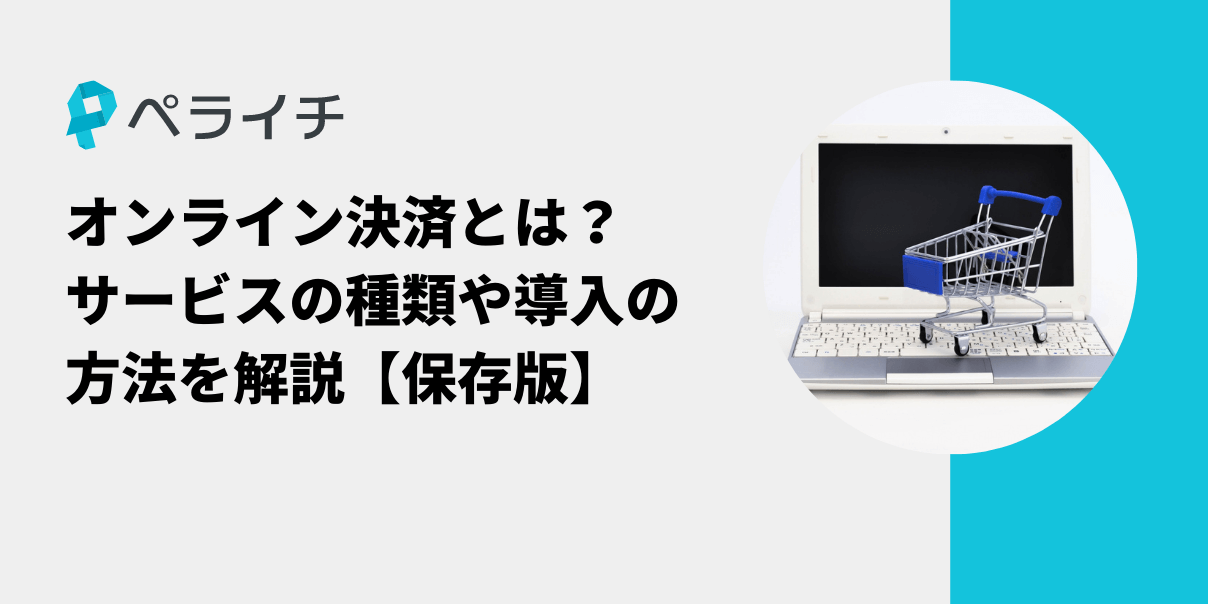 オンライン決済とは？サービスの種類や導入の方法を解説【保存版】