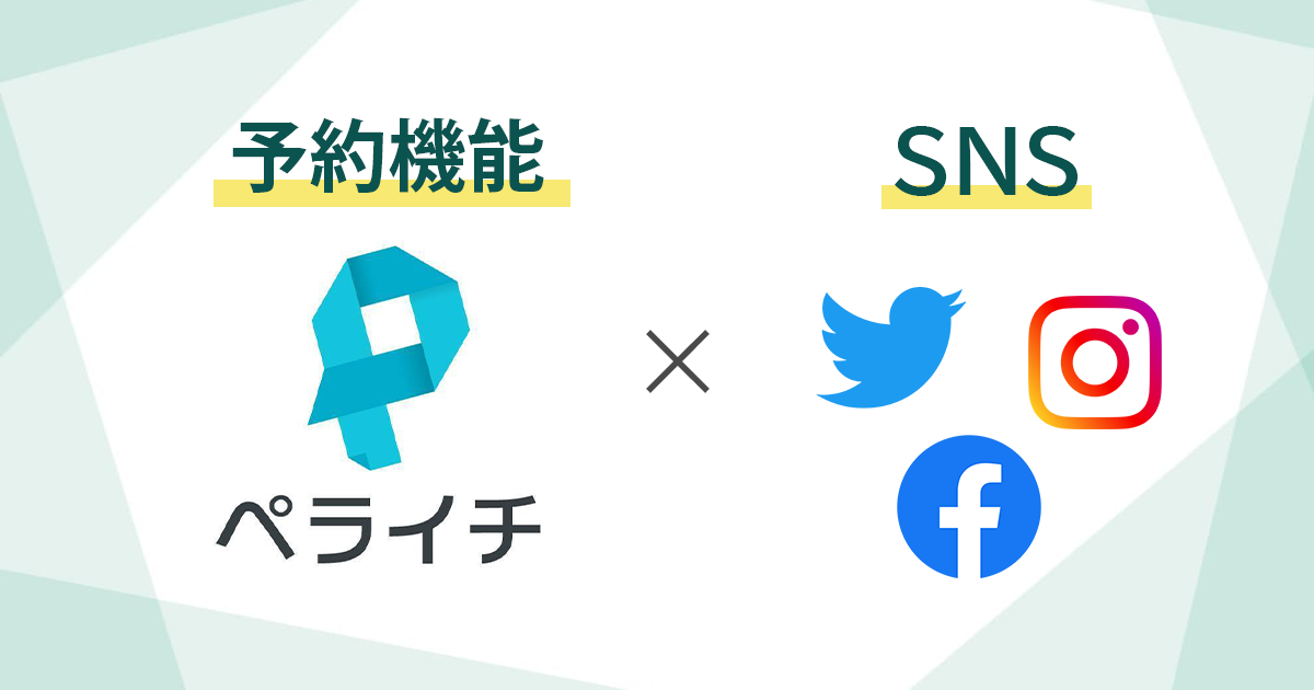 ペライチの予約機能を使ってSNS上で予約を取ろう！ペライチ予約機能×SNS活用術