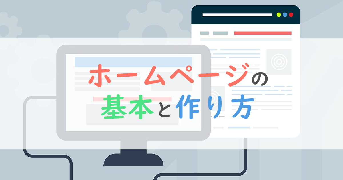 初心者でも簡単にできる!ホームページの基本と作り方