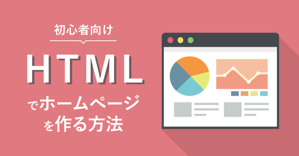 【初心者向け】HTMLでホームページを作る方法