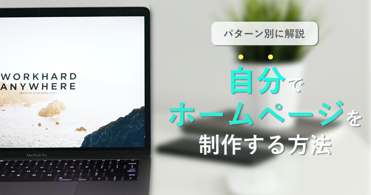 【パターン別に解説】自分でホームページを制作する方法