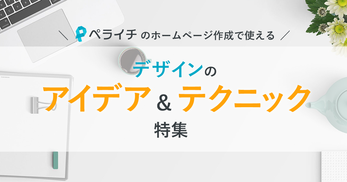 ペライチのホームページ作成で使えるデザインのアイデア＆テクニック特集