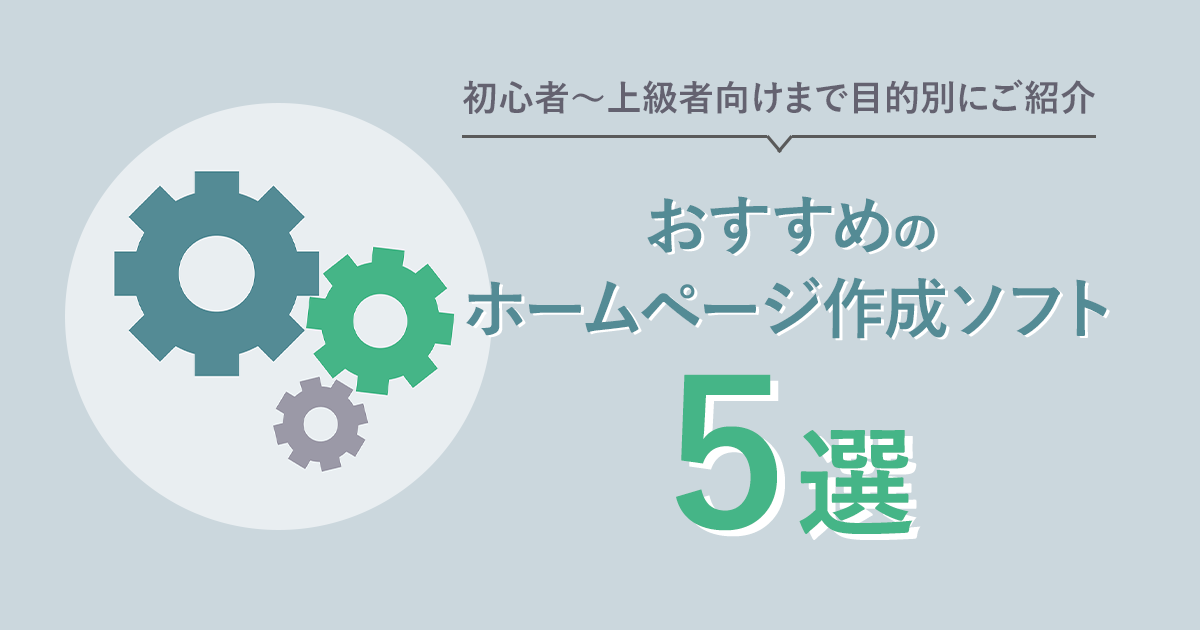 おすすめのホームページ作成ソフト5選!初心者~上級者向けまで目的別にご紹介