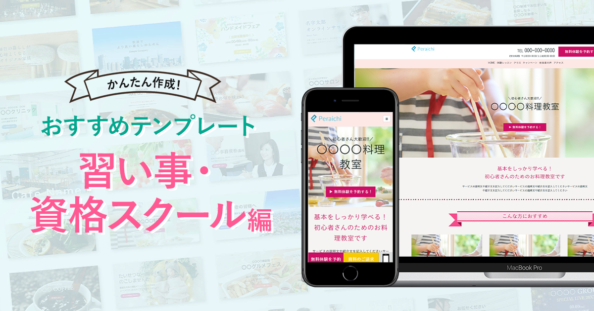 かんたん作成！おすすめホームページテンプレート【習い事・資格スクール編】