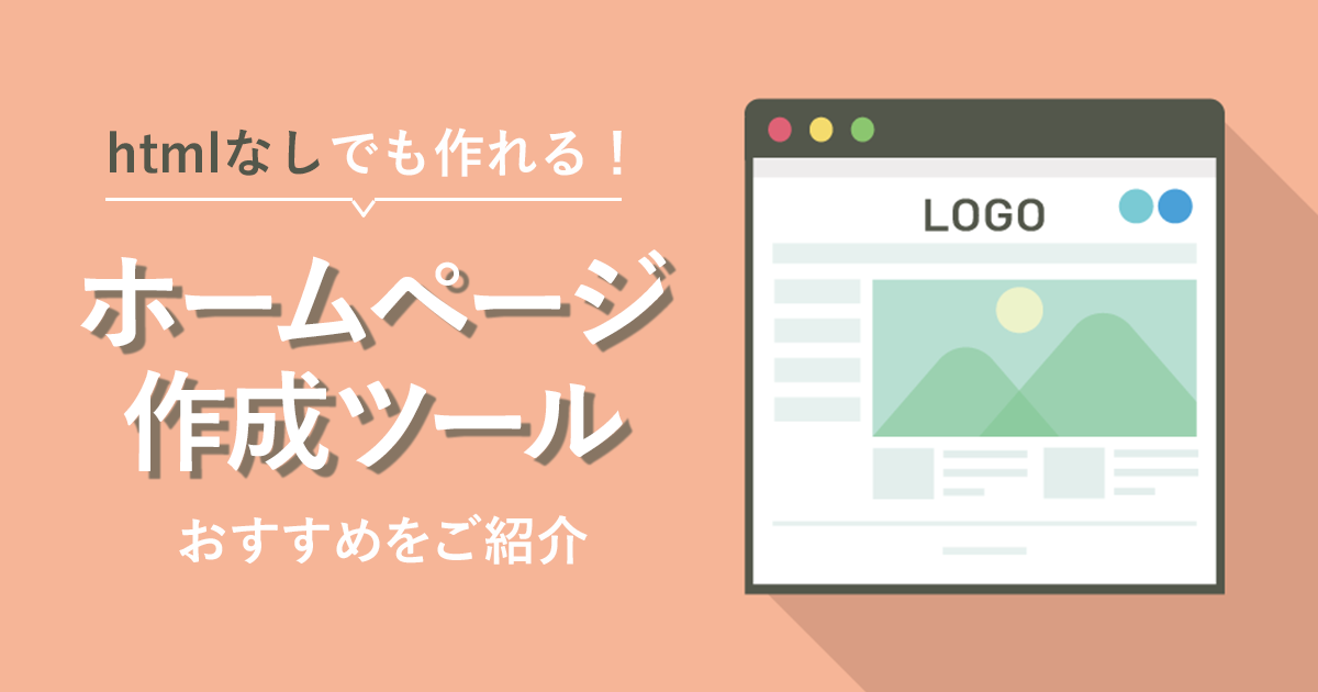 htmlなしでも作れる！おすすめのホームページ作成ツールのご紹介