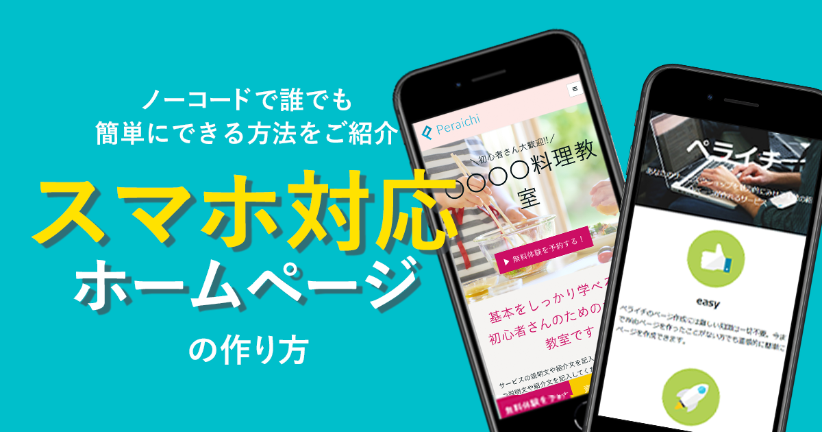 スマホ対応ホームページの作り方！ノーコードで誰でも簡単にできる方法をご紹介