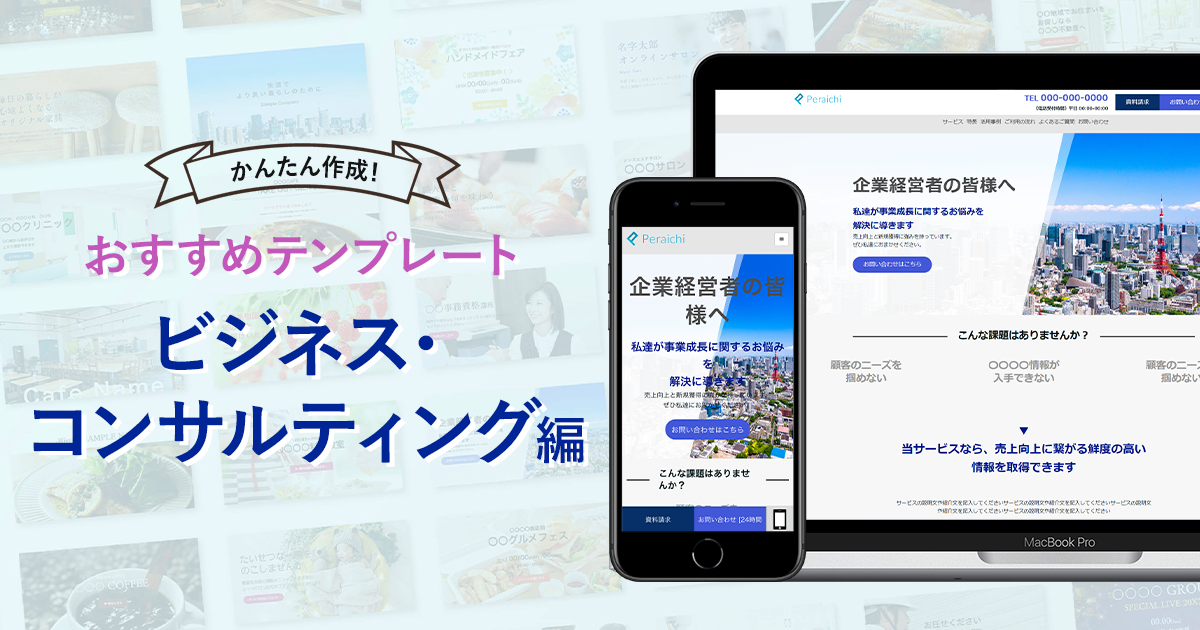 ビジネス・コンサルティング向けのおすすめホームページテンプレート【Webサイトをかんたん作成！】