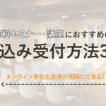 オンライン予約＆決済が同時にできる！有料セミナー・講座におすすめの申込み受付方法3選